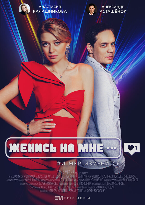Женись на мне - постер